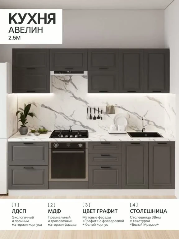 Кухня Авелин 2500 Графит (белый мрамор)